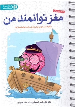 تصویر  مغز توانمند من