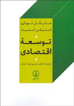 تصویر  توسعه اقتصادي (ويراست سيزدهم 2020)