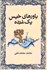 تصویر  باورهاي خيس يك مرده