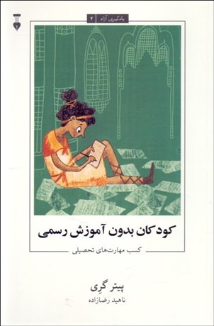 تصویر  كودكان بدون آموزش رسمي