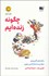 تصویر  چگونه زنده‌ايم