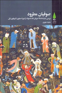 تصویر  صوفيان مطرود (بررسي تبارشناسانه جريان نقد تصوف از دوره صفوي تا پهلوي اول)