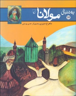 تصویر  به دنبال مولانا