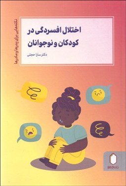 تصویر  اختلال افسردگي در كودكان و نوجوانان