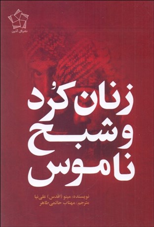 تصویر  زنان كرد و شبح ناموس
