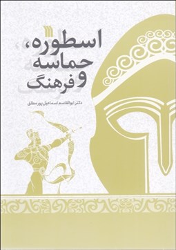 تصویر  اسطوره حماسه و فرهنگ