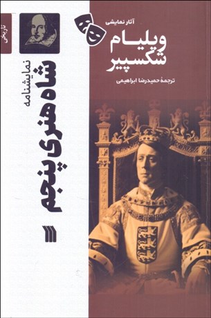 تصویر  شاه هنري پنجم ( نمايشنامه)