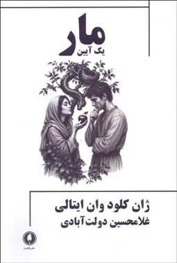 تصویر  مار (يك آيين)