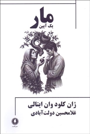 تصویر  مار (يك آيين)