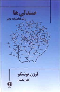 تصویر  صندلي‌ها و يك نمايشنامه ديگر