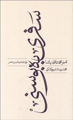 تصویر  سفري به بوسني (وليعهد پيشين مصر)