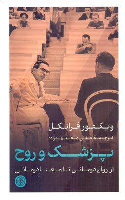 تصویر  پزشك و روح (از روان‌درماني تا معنادرماني)