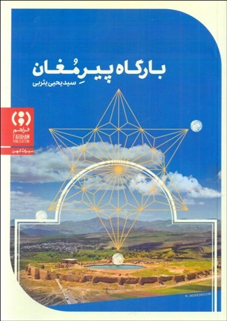 تصویر  بارگاه پير مغان