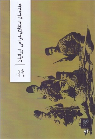 تصویر  هفده سال استقلال‌خواهي ايرانيان