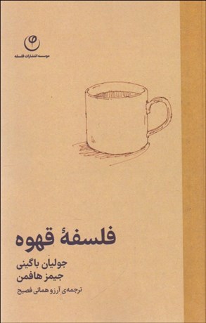 تصویر  فلسفه قهوه