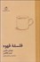 تصویر  فلسفه قهوه