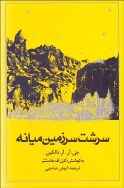 تصویر  سرشت سرزمين ميانه