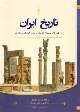 تصویر  تاريخ ايران (از دوران باستان تا پايان سده هجدهم ميلادي)