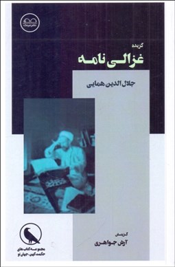 تصویر  گزيده غزالي‌نامه