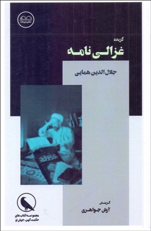 تصویر  گزيده غزالي‌نامه