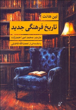 تصویر  تاريخ فرهنگي جديد