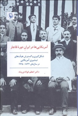 تصویر  آمريكايي‌ها در ايران دوره قاجار