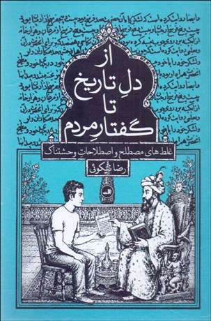 تصویر  از دل تاريخ تا گفتار مردم