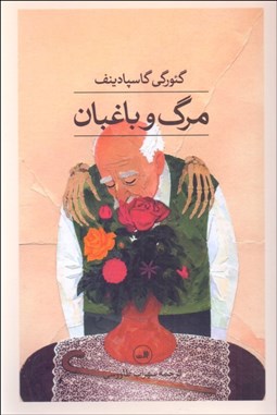 تصویر  مرگ و باغبان