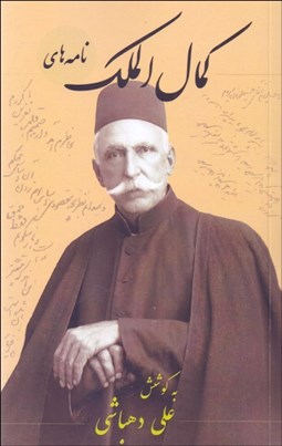 تصویر  نامه‌هاي كمال‌الملك