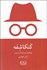 تصویر  كنكاشفه (رويكردي نو به فرماليسم روس)