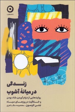 تصویر  زندگي در ميانه آشوب
