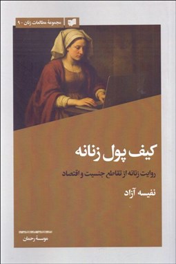 تصویر  كيف پول زنانه (روايت زنانه از تقاطع جنسيت و اقتصاد)