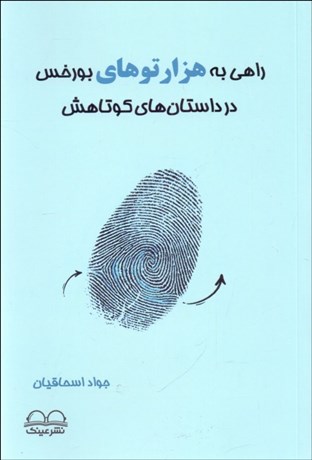 تصویر  راهي به هزارتوهاي بورخس در داستا‌هاي كوتاهش