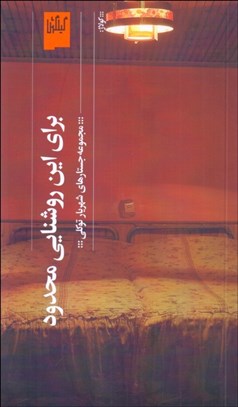 تصویر  براي اين روشنايي محدود