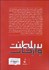 تصویر  درنگ‌هاي فلسفي (سلطنت واژگان)