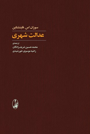 تصویر  عدالت شهري