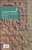 تصویر  شاهنامه‌ي فردوسي دفتر سوم (تصحيح انتقادي و شرح يكايك ابيات)
