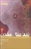 تصویر  نقد عقل مدرن (2جلدي) (مصاحبه رامين جهان‌بگلو با 20 تن از صاحب‌نظران و فيلسوفان معاصر)