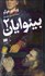 تصویر  بينوايان (2جلدي)