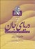 تصویر  درياي جان (سيري در آرا و احوال فريدالدين عطار نيشابوري) دوره دوجلدي