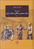 تصویر  شرح حال رجال سياسي و نظامي معاصر ايران ( دوره سه جلدي)