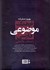تصویر  فرهنگ موضوعي فارسي (راه‌نماي واژه‌يابي)