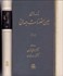تصویر  نامه‌هاي عين‌القضات همداني (دوره 3 جلدي)