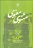 تصویر  مثنوي معنوي (2جلدي)