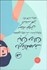 تصویر  دايره‌المعارف زبان زنان و مردان (راهنمايي براي مردان درمانده و راهنمايي براي درك ساده‌تر مردان)