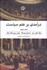 تصویر  درآمدي بر علم سياست (دوره دو جلدي)