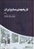 تصویر  تاريخچه‌ي صنايع ايران (دوره 3 جلدي)