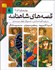 تصویر  قصه‌هاي شاهنامه (4 جلدي / قابدار)